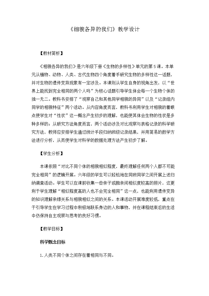 6.2.5《相貌各异的我们》教案 教科版小学科学六下01