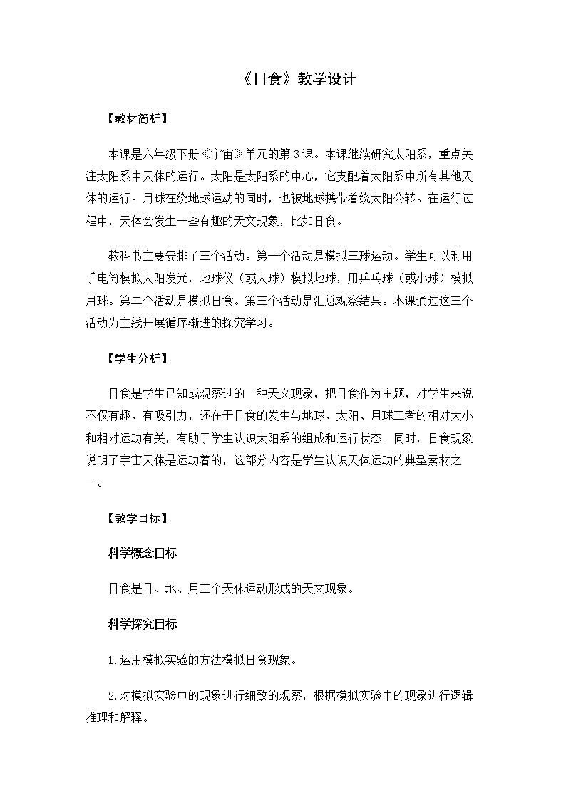 6.3.3《日食》教案 教科版小学科学六下第1页