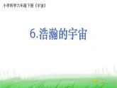 6.3.6《浩瀚的宇宙》课件 教科版小学科学六下