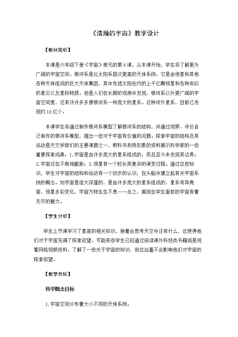 6.3.6《浩瀚的宇宙》教案 教科版小学科学六下第1页