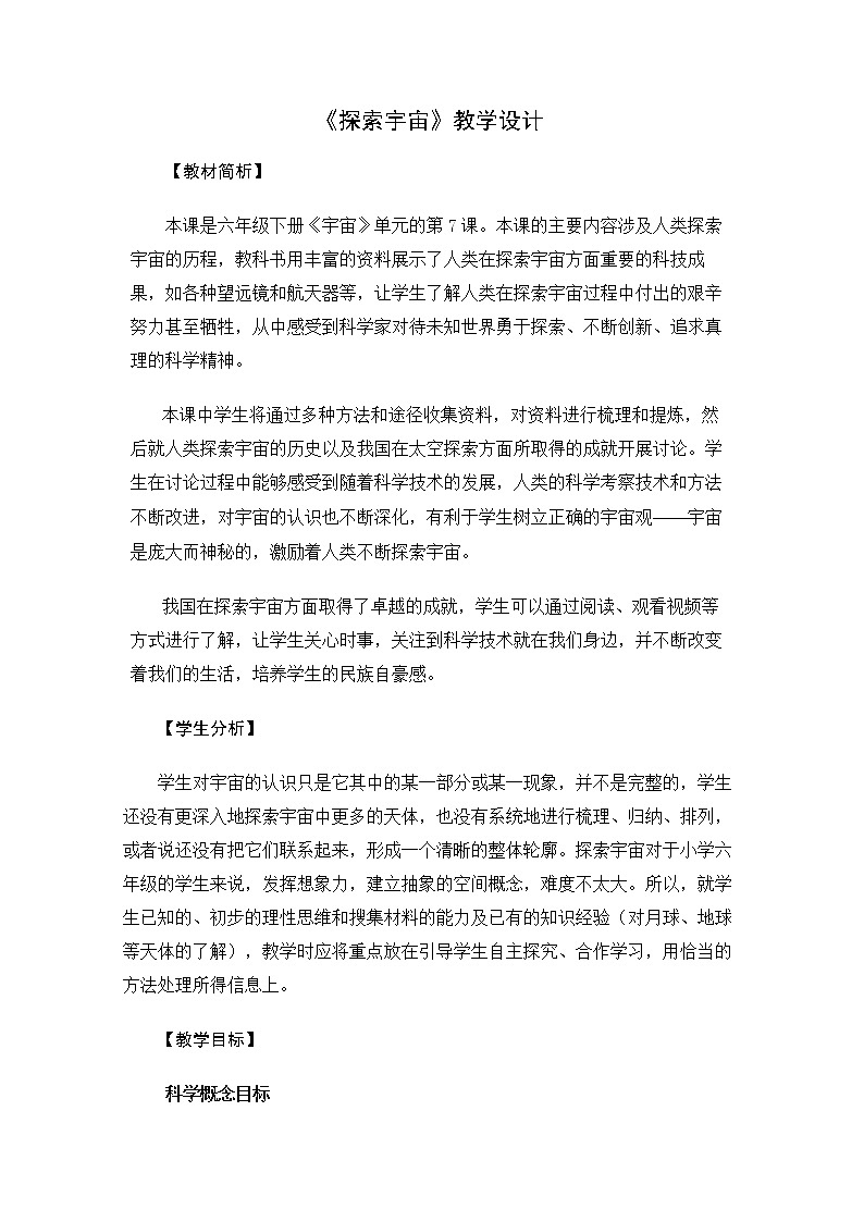 6.3.7《探索宇宙》教案 教科版小学科学六下第1页