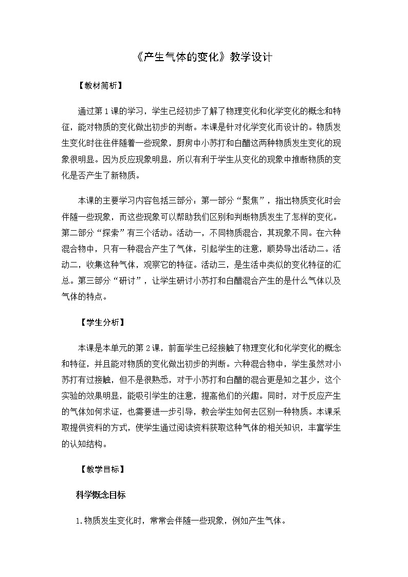 6.4.2《产生气体的变化》教案 教科版小学科学六下01