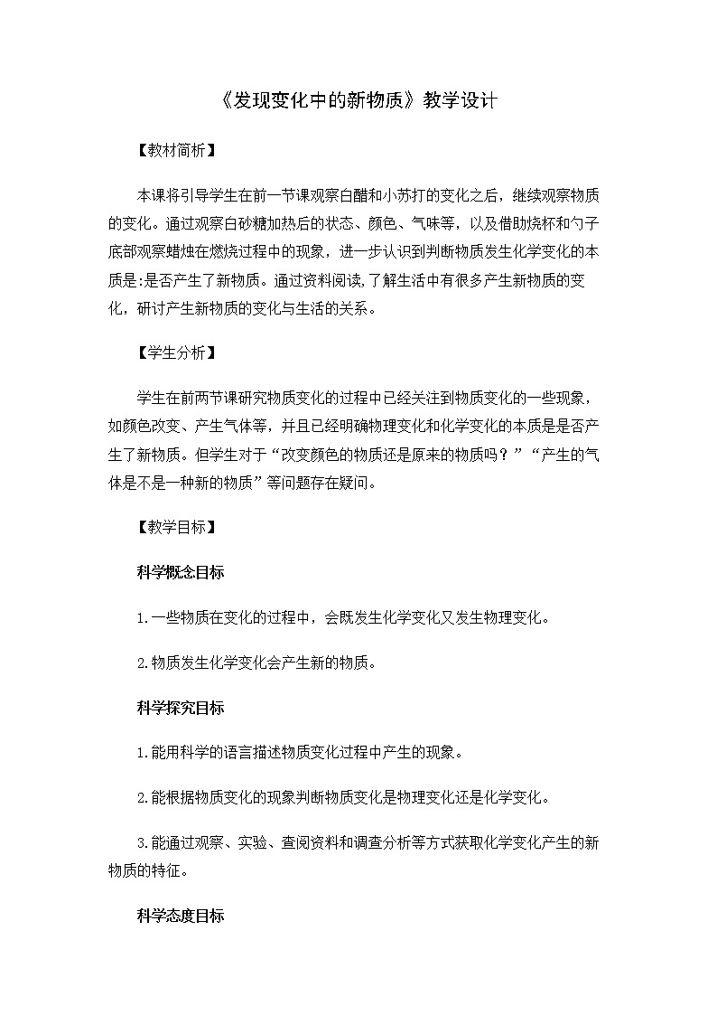 6.4.3《发现变化中的新物质》教案 教科版小学科学六下01