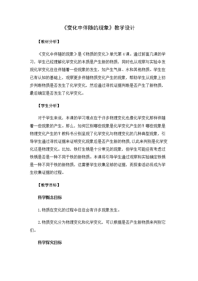 6.4.4《变化中伴随的现象》教案 教科版小学科学六下第1页