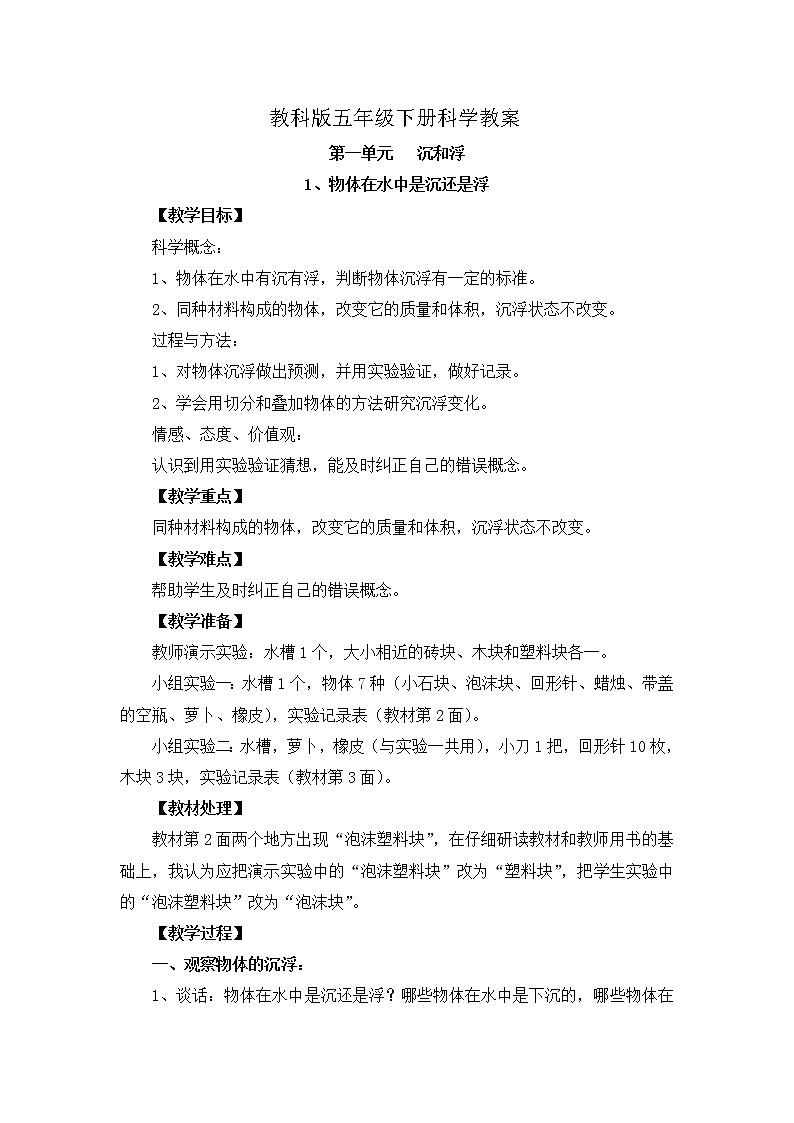 教科版五年级下册科学教案（第一单元）01