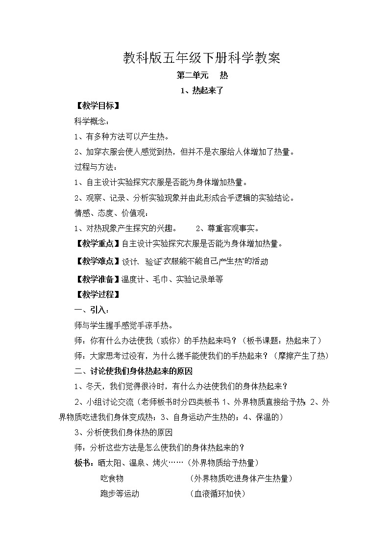 教科版五年级下册科学教案（第二单元）01