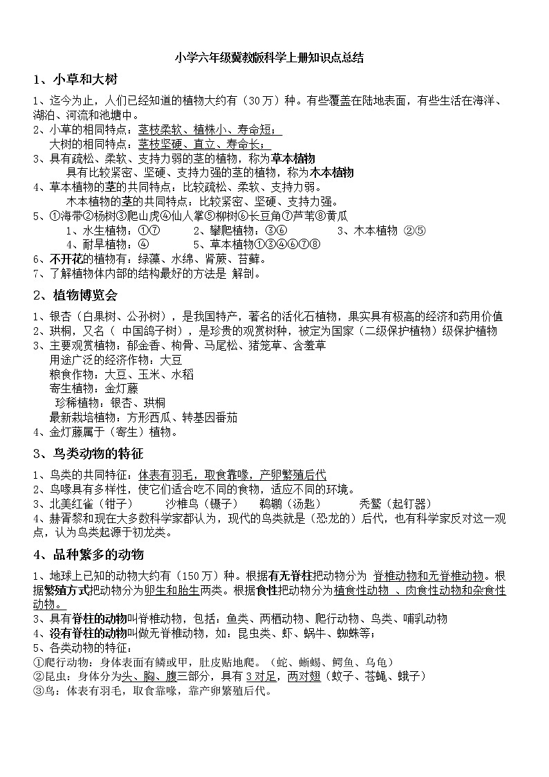 冀教版六年级科学上册知识点总结第1页