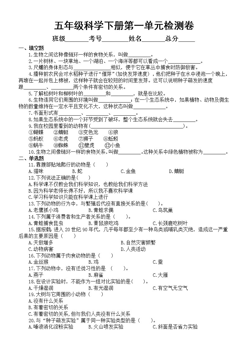 小学科学教科版五年级下册第一单元《生物与环境》检测卷6（2022新版）（附参考答案）第1页