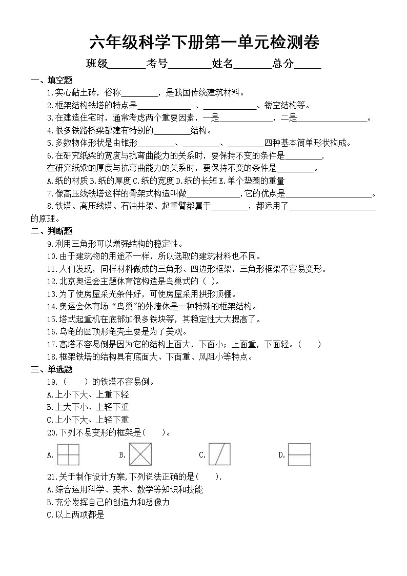 小学科学教科版六年级下册第一单元《小小工程师》检测卷6（2022新版）（附参考答案）01