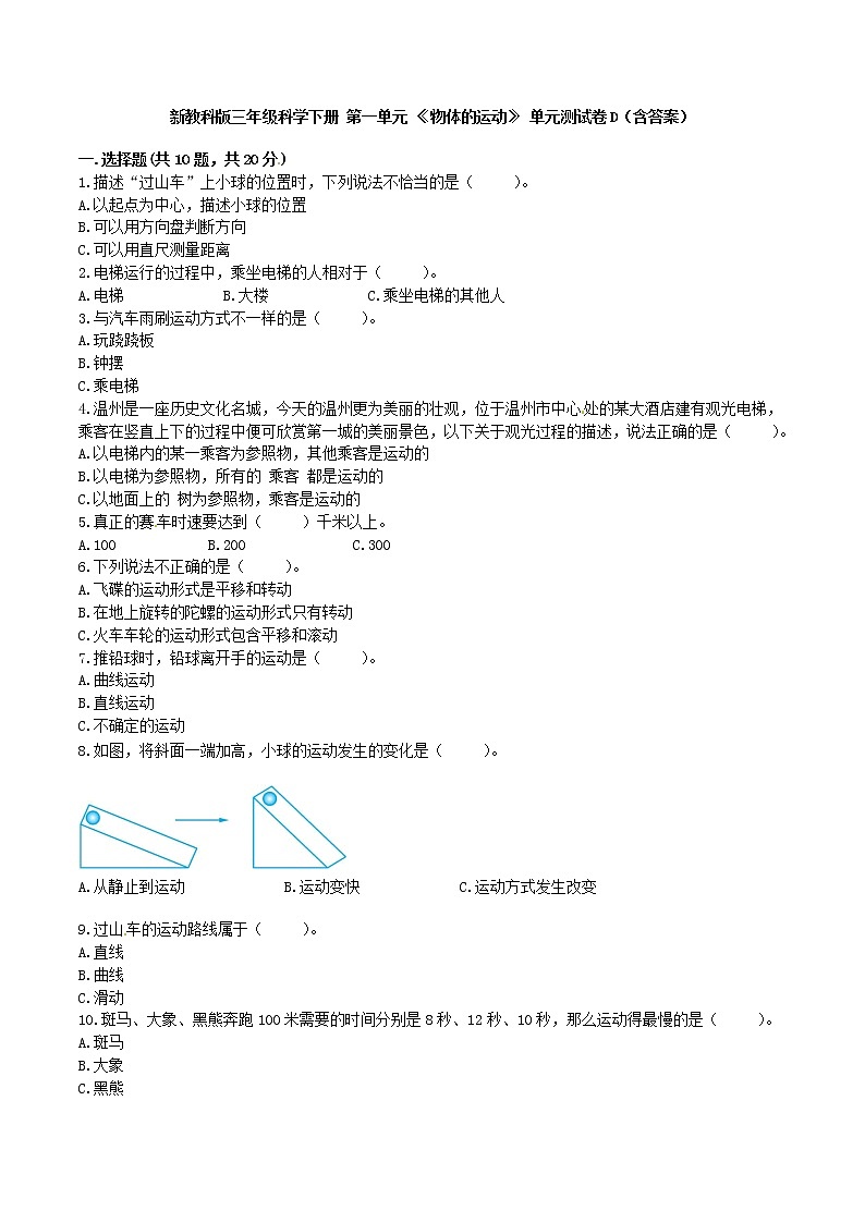 新教科版三年级科学下册 第一单元 《物体的运动》 单元测试卷D（含答案）第1页