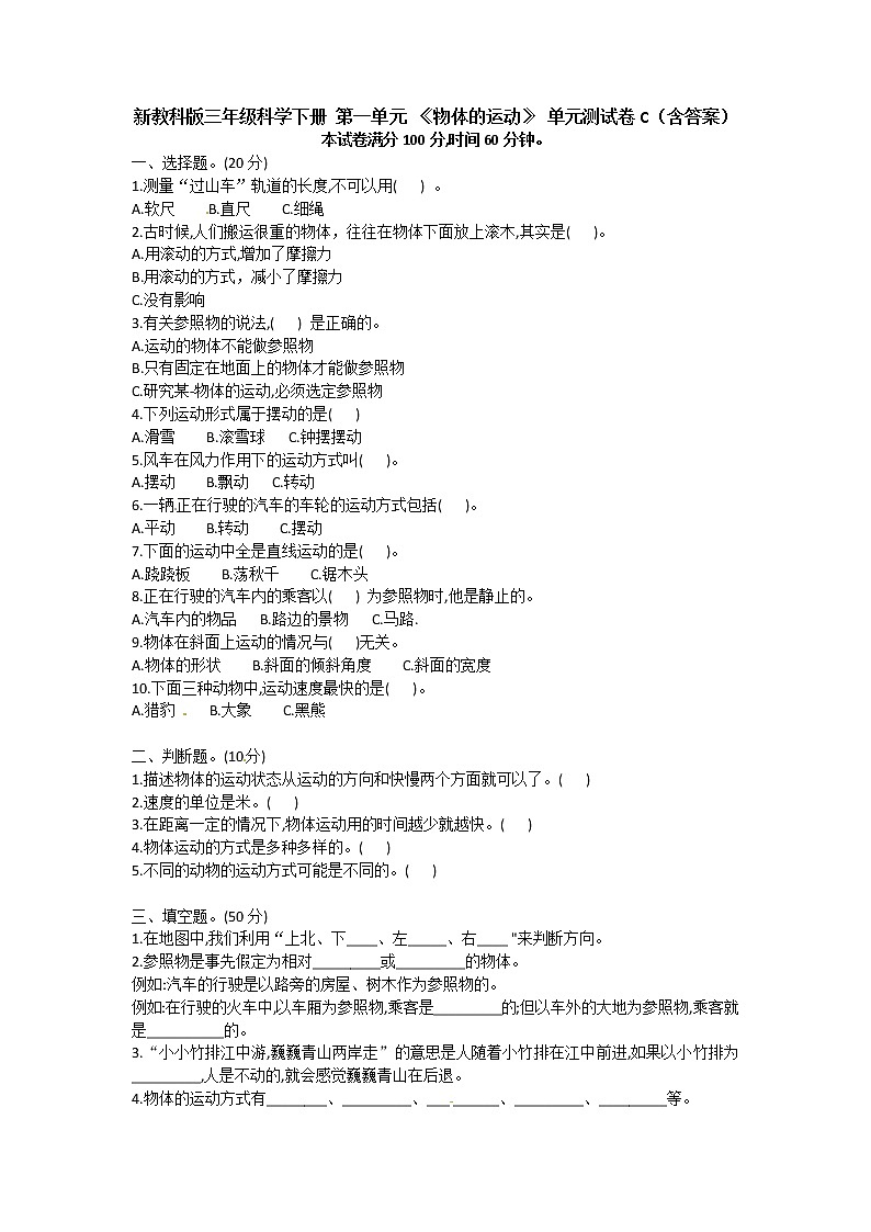 新教科版三年级科学下册 第一单元 《物体的运动》 单元测试卷C（含答案）第1页