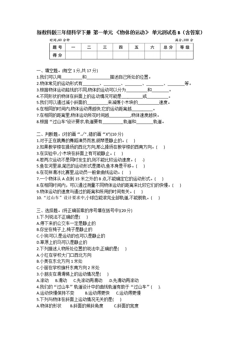 新教科版三年级科学下册 第一单元 《物体的运动》 单元测试卷B（含答案）第1页
