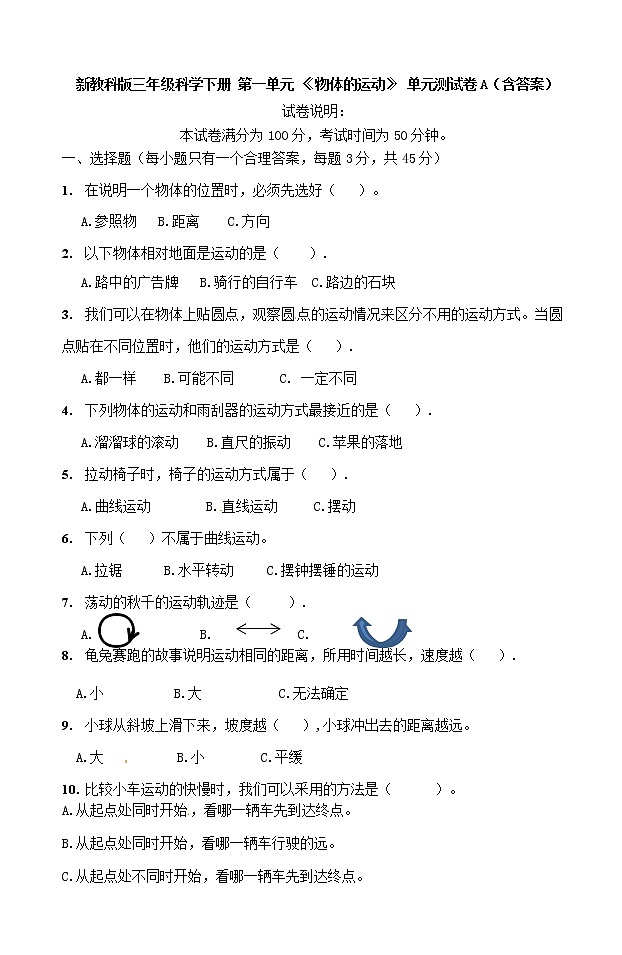 新教科版三年级科学下册 第一单元 《物体的运动》 单元测试卷A（含答案）第1页