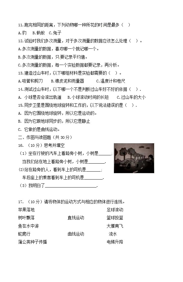 新教科版三年级科学下册 第一单元 《物体的运动》 单元测试卷A（含答案）第2页