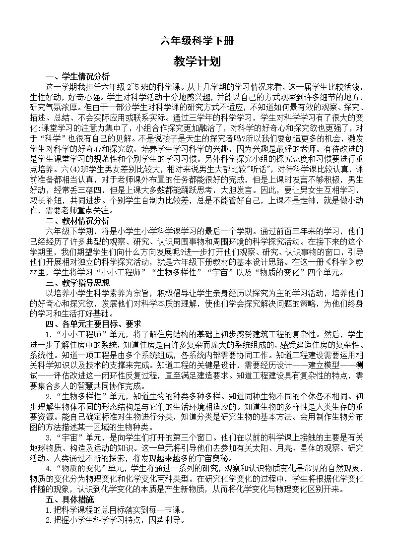 小学科学教科版六年级下册教学计划4（2022新版）教案01