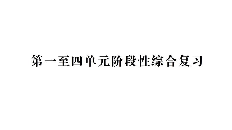 小学科学教科版六年级下册第一至四单元阶段性综合复习课件01