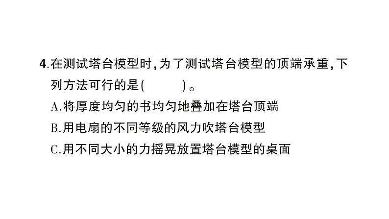 小学科学教科版六年级下册第一至四单元阶段性综合复习课件07