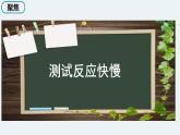 2教科版科学 .4《测试反应快慢》课件PPT