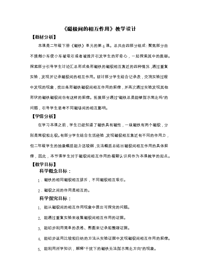 科教版小学科学二下1-6《磁极间的相互作用》教学设计第1页