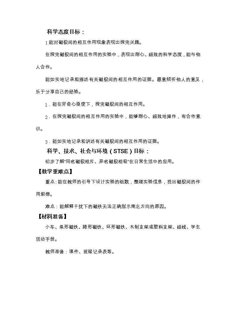 科教版小学科学二下1-6《磁极间的相互作用》教学设计第2页