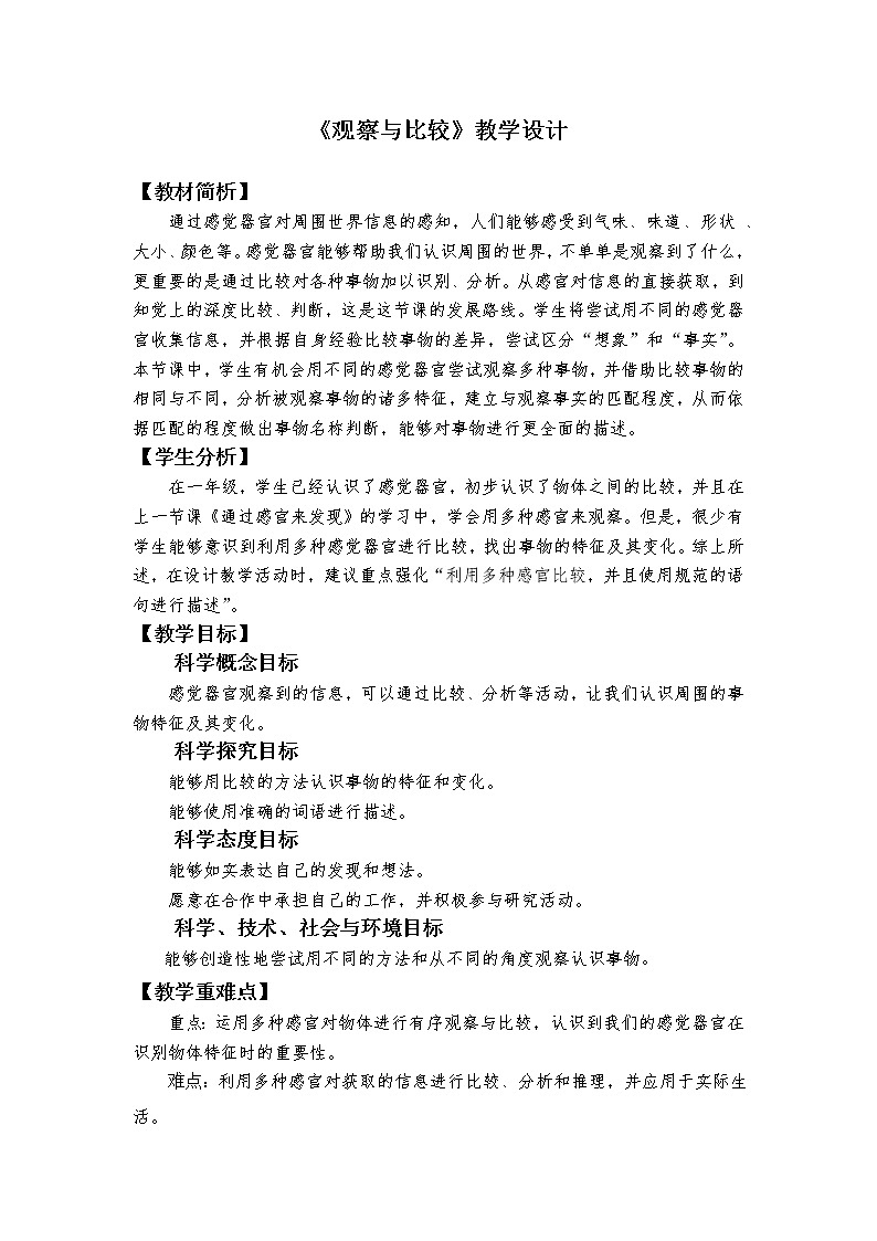 科教版小学科学2.3《观察与比较》教学设计01