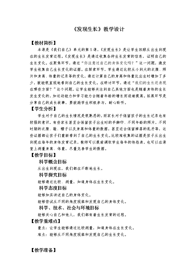科教版小学科学2.5《发现生长》教学设计第1页