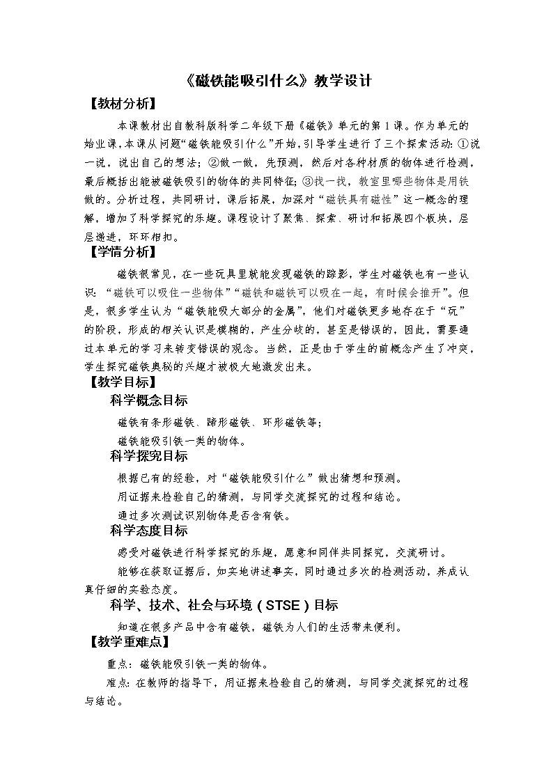 科教版小学科学1.1《磁铁能吸引什么》教学设计第1页