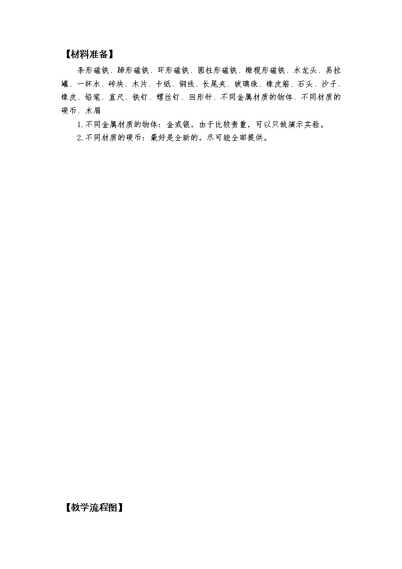 科教版小学科学1.1《磁铁能吸引什么》教学设计第2页