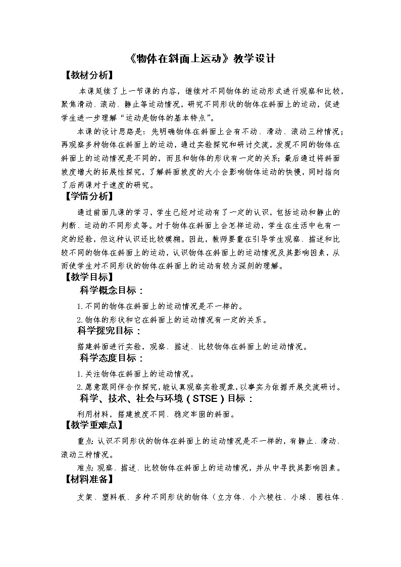科教版小学科学1-4《物体在斜面上运动》教学设计第1页