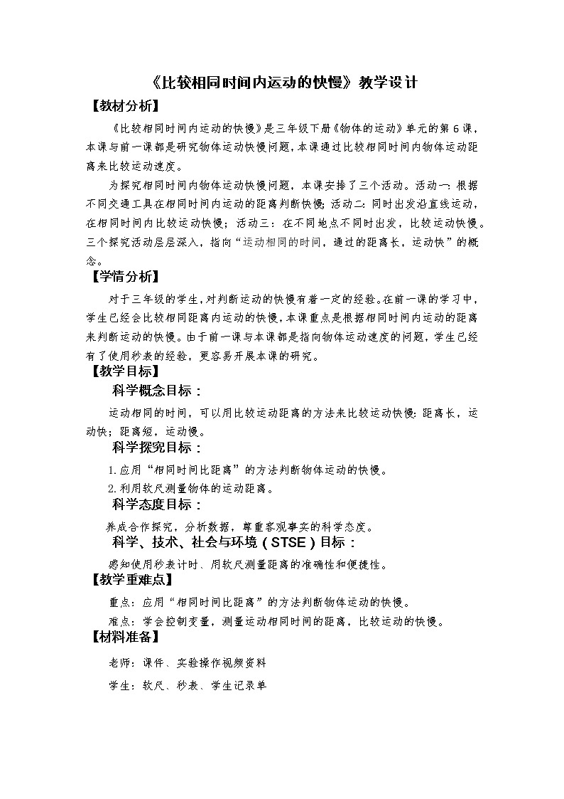 科教版小学科学1-6《比较相同时间内运动的快慢》教学设计01