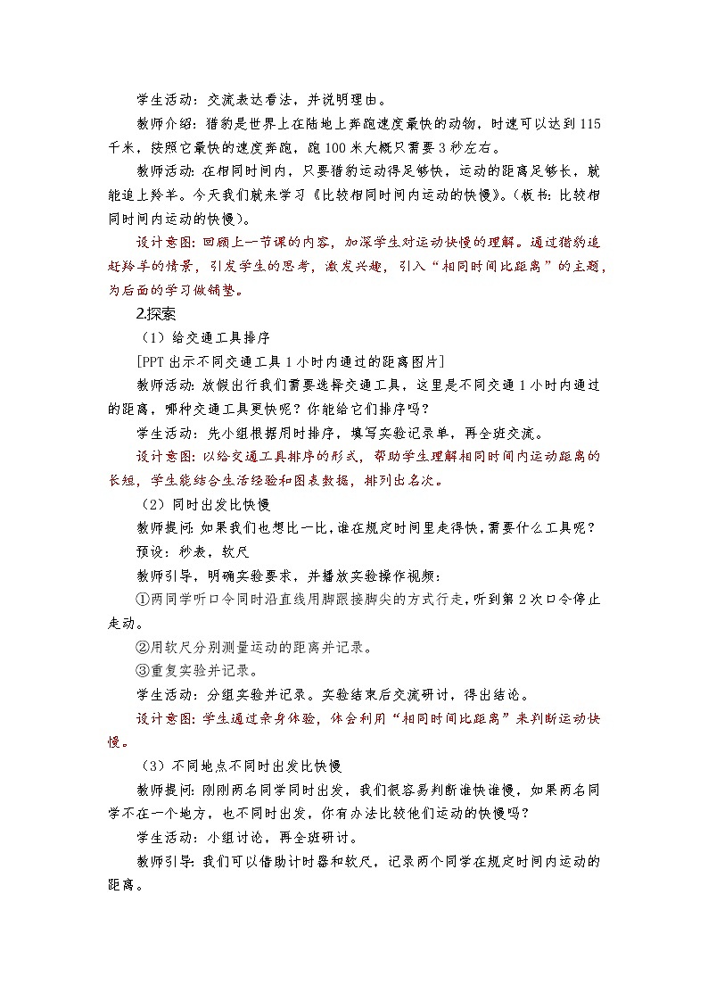 科教版小学科学1-6《比较相同时间内运动的快慢》教学设计03