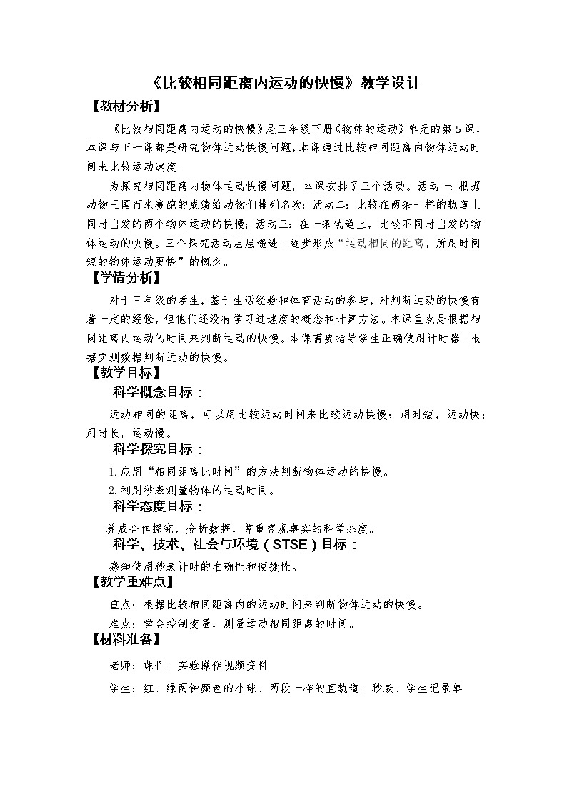 科教版小学科学1-5《比较相同距离内运动的快慢》教学设计第1页