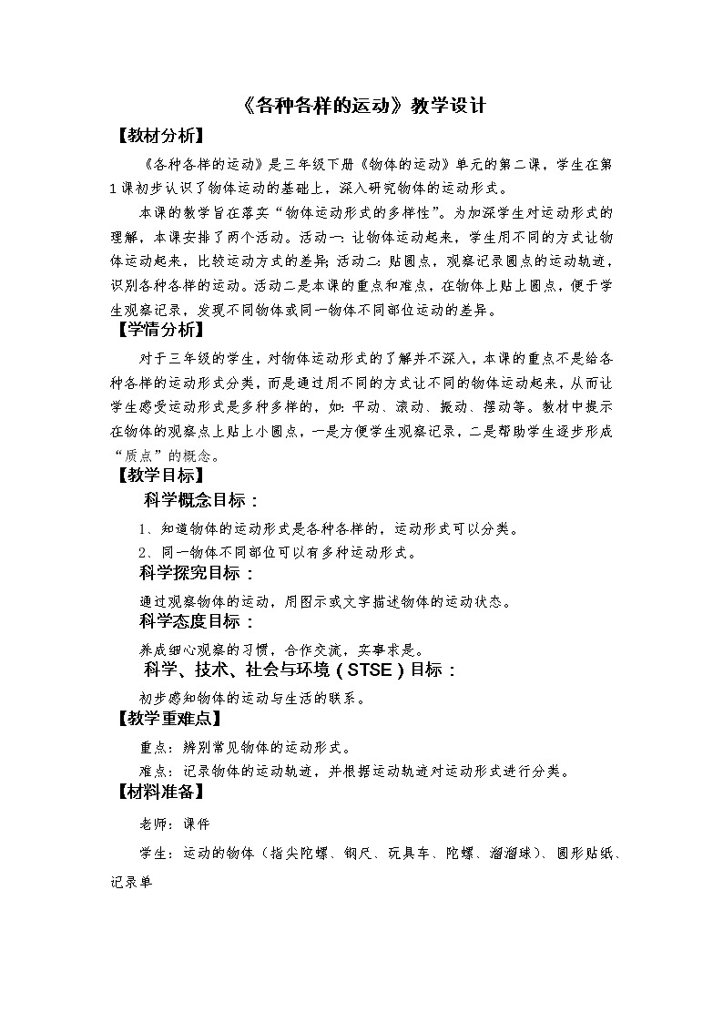 科教版小学科学1-2《各种各样的运动》教学设计第1页