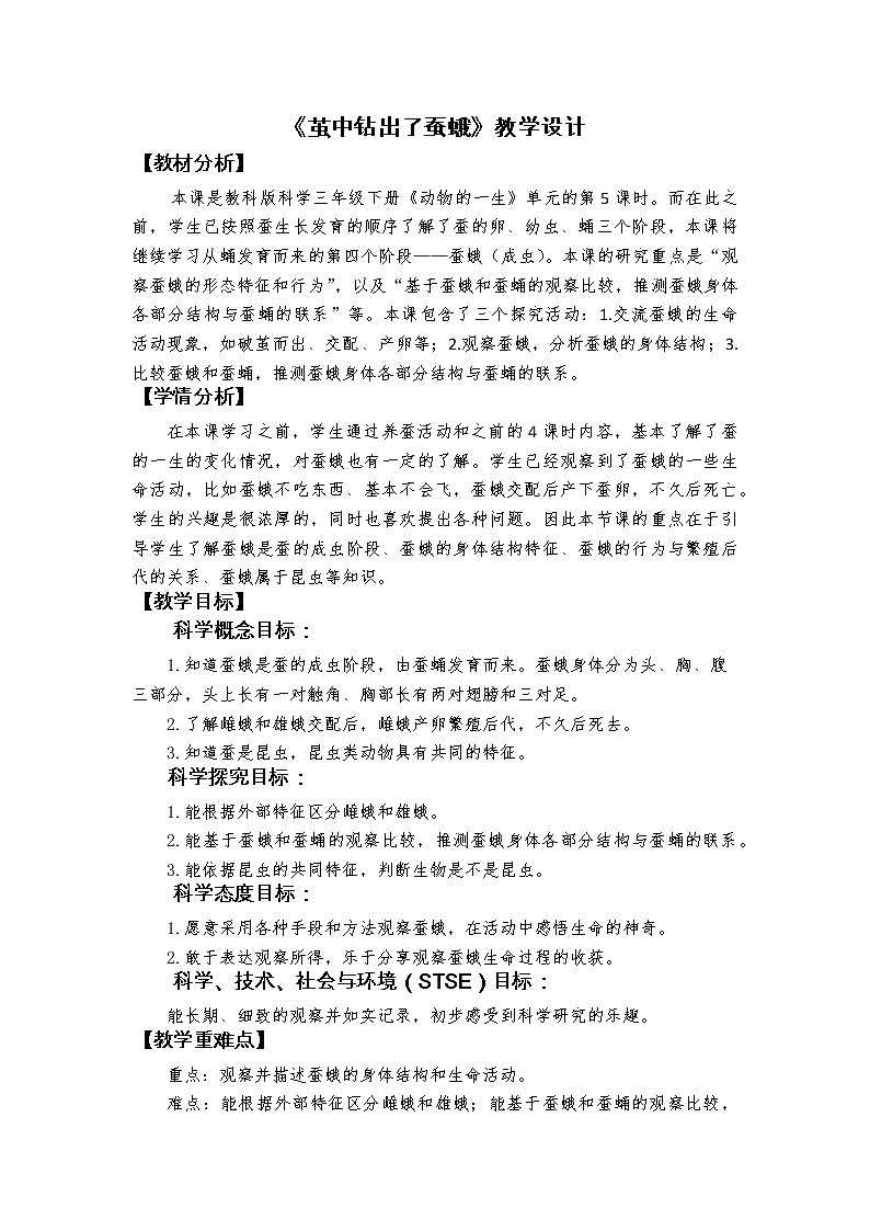 科教版小学科学2-5《茧中钻出了蚕蛾》教学设计第1页