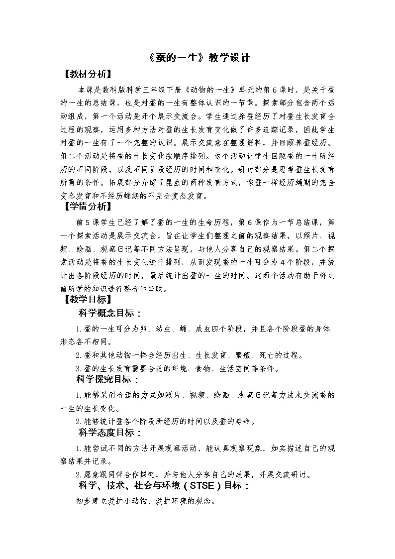 科教版小学科学2-6《蚕的一生》教学设计第1页