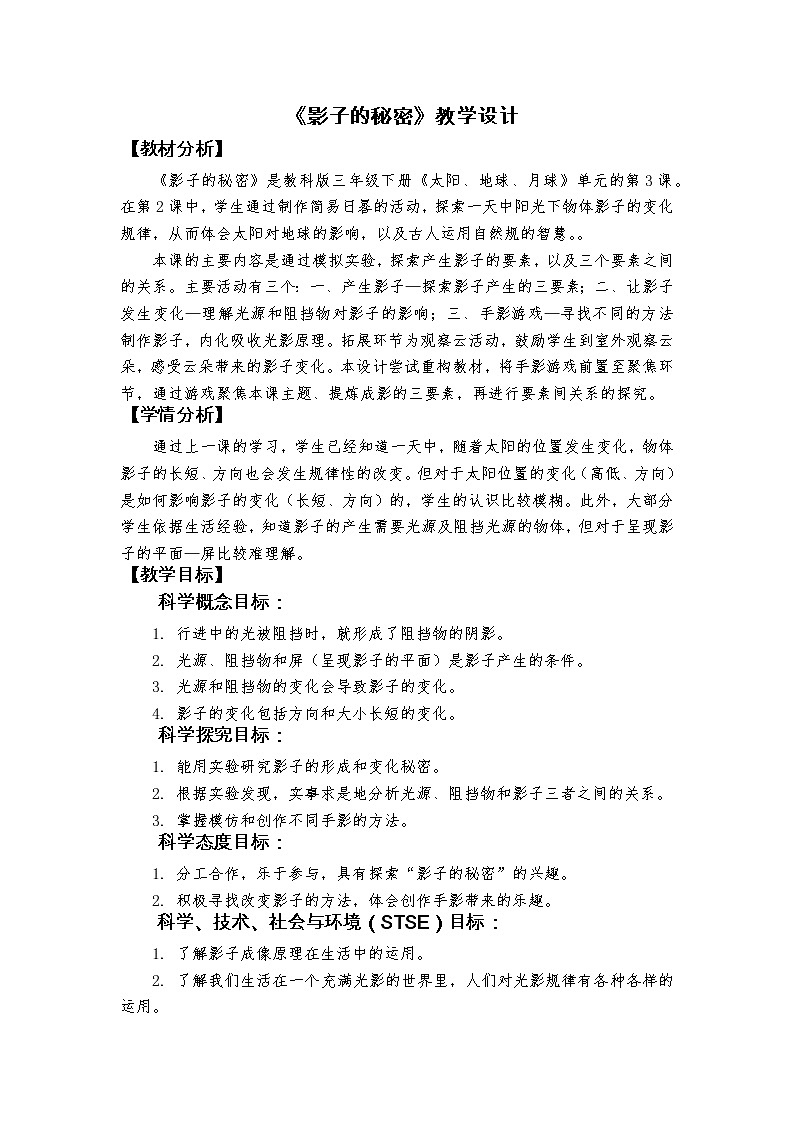 科教版小学科学3-3《影子的秘密》教学设计第1页