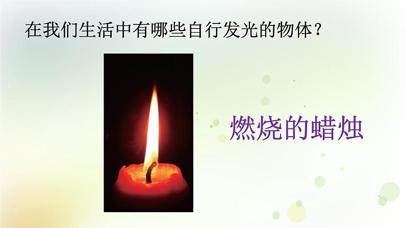 第1课《为什么能看到物体》教学课件+教材分析 粤教版小六科学上册05