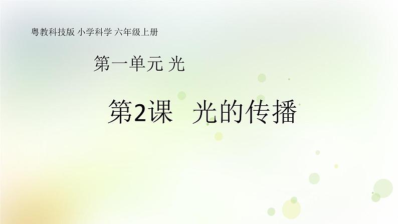 第2课《光的传播》教学课件+教材分析 粤教版小六科学上册01