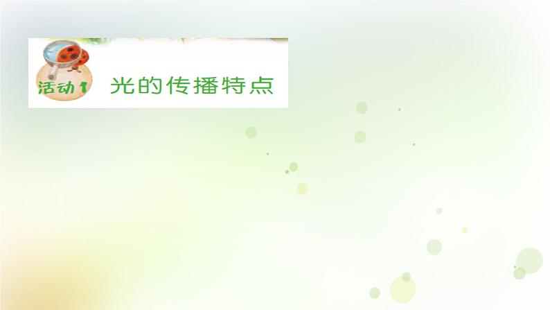 第2课《光的传播》教学课件+教材分析 粤教版小六科学上册03