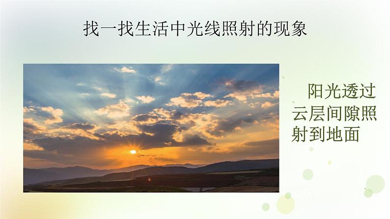 第2课《光的传播》教学课件+教材分析 粤教版小六科学上册04
