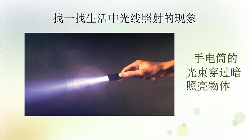 第2课《光的传播》教学课件+教材分析 粤教版小六科学上册05