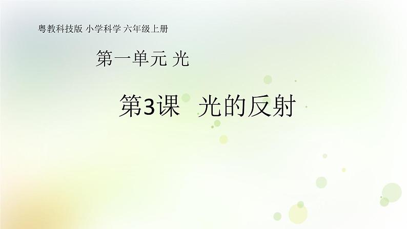 第3课《光的反射》教学课件+教材分析 粤教版小六科学上册01