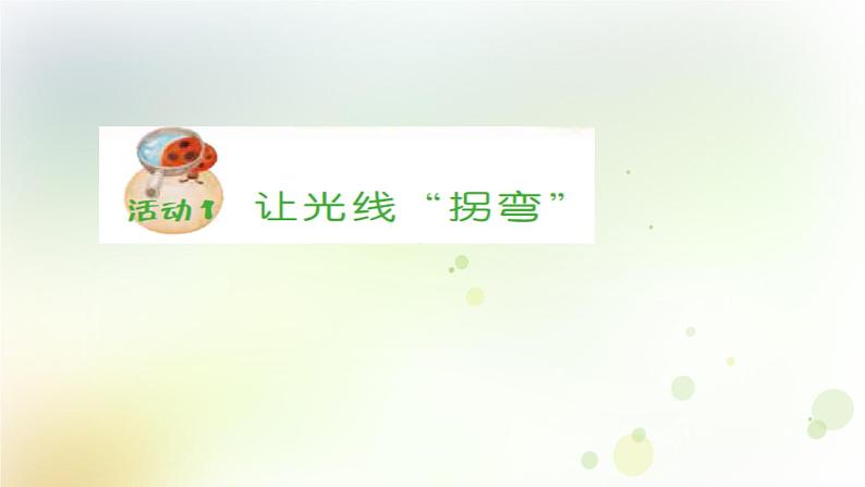 第3课《光的反射》教学课件+教材分析 粤教版小六科学上册03