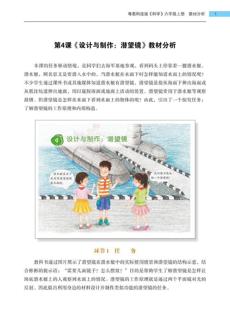 粤教版小学六年级科学上册第4课《设计与制作：潜望镜》教材分析第1页