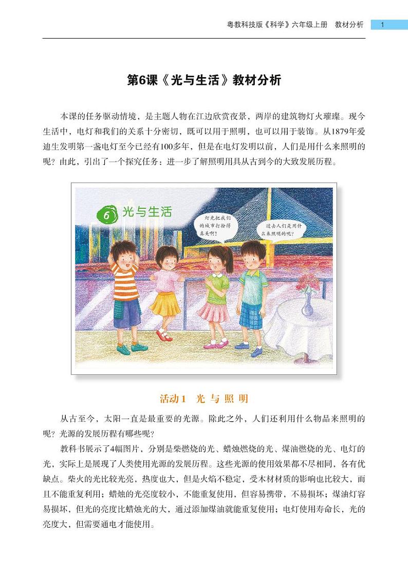 第6课《光与生活》教学课件+教材分析 粤教版小六科学上册01