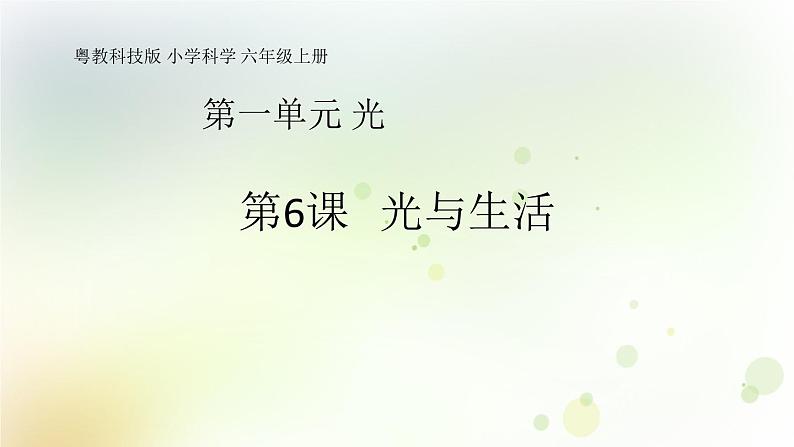 第6课《光与生活》教学课件+教材分析 粤教版小六科学上册01
