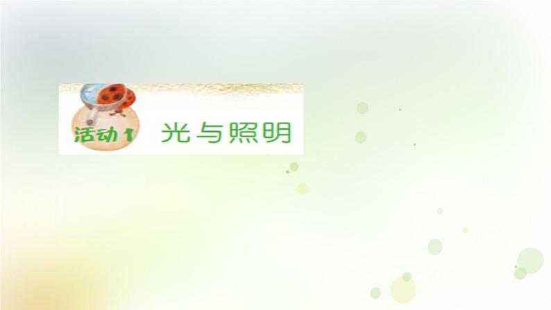 第6课《光与生活》教学课件+教材分析 粤教版小六科学上册03