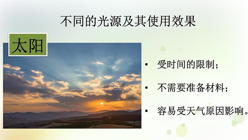 第6课《光与生活》教学课件+教材分析 粤教版小六科学上册06