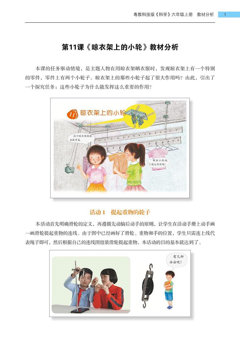 粤教版小学六年级科学上册第11课《晾衣架上的小轮》教材分析第1页