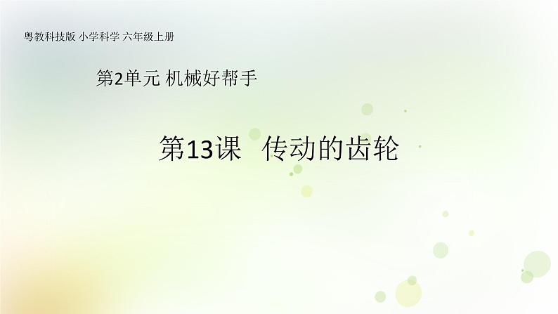 粤教版小学六年级科学上册第13课《传动的齿轮》教学课件第1页